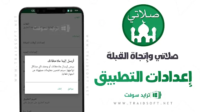 برنامج صلاتي الاخضر للاندرويد اخر اصدار مجانا