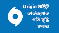 কিভাবে Origin সাইটে ডাউনলোড গতি বৃদ্ধি করবেন 