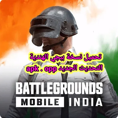 تحميل ببجي الهندية 32 بت التحديث الجديد 2.7 الموسم 22 | pubg indian 32bit