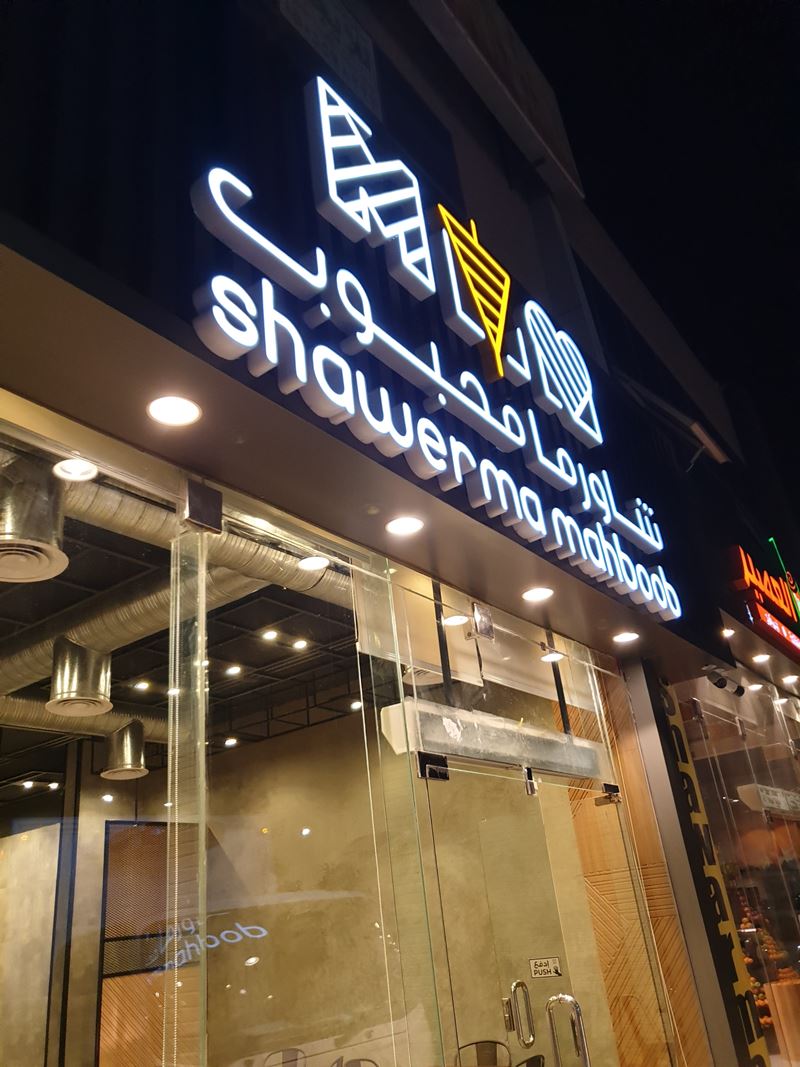 مطعم شاورما محبوب