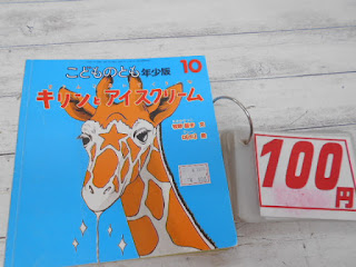 中古絵本　こどものとも　キリンとアイスクリーム　１００円