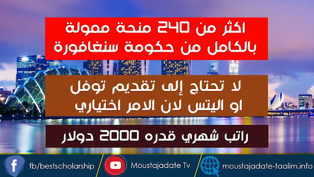 240 منحة تقدمها حكومة سنغافورة للطلاب الدوليين 2021 (ممولة بالكامل) بدون الزامية شواهد اللغة