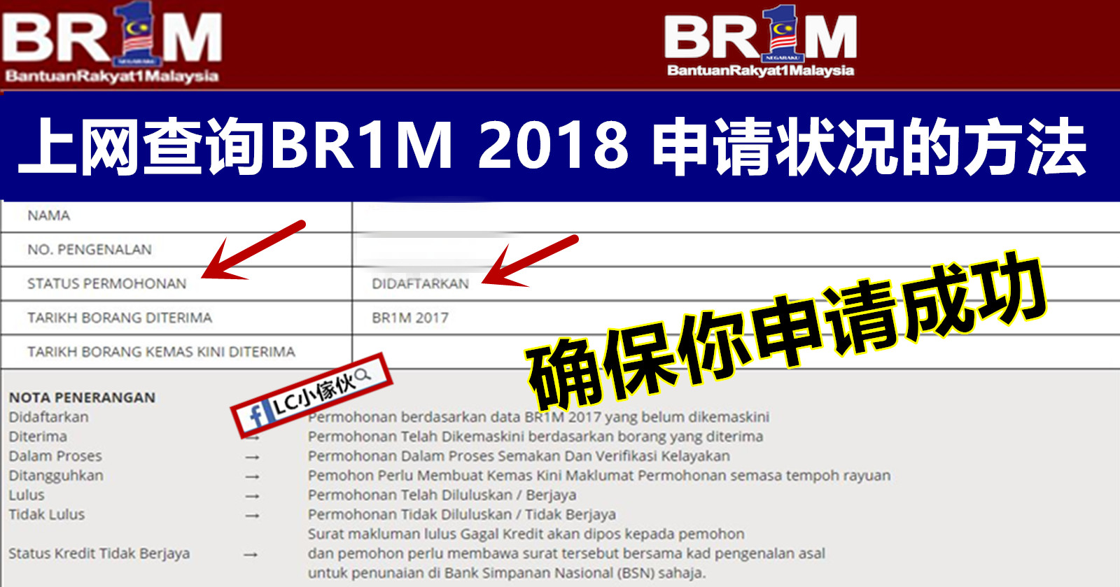 查询BR1M 2018申请状态，确保你成功申请  LC 小傢伙綜合網