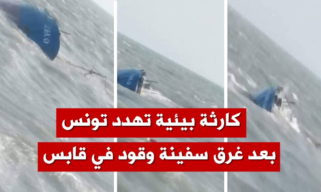 كارثة بيئية تهدد تونس بعد غرق سفينة وقود في قابس