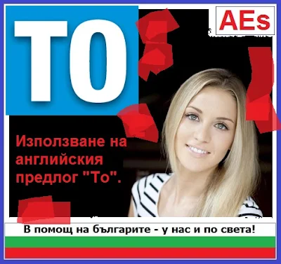 Използване на английския предлог "To"