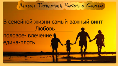 Цитаты Чехов о семье