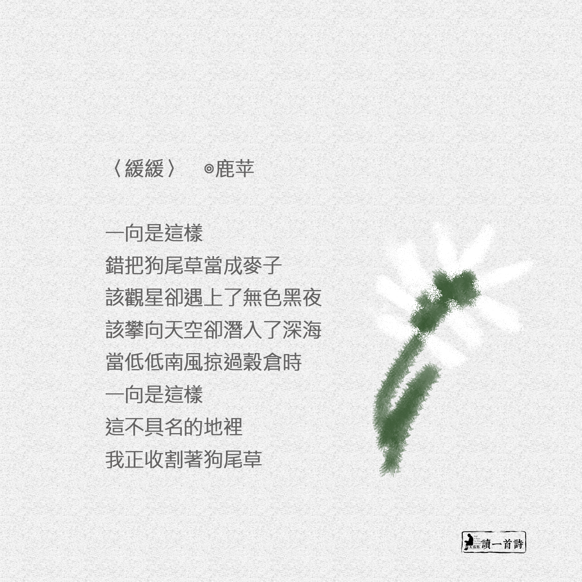 每天為你讀一首詩 19