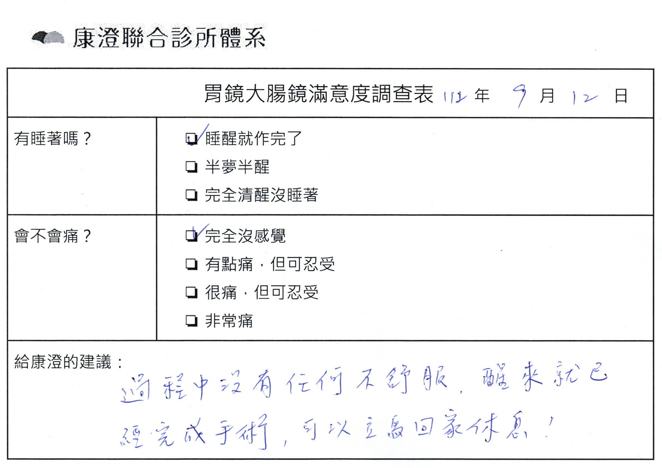 過程中沒有任何不舒服，醒來就已經完成手術，可以立馬回家休息！