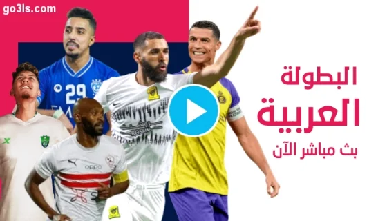 مباريات البطولة العربية 2023