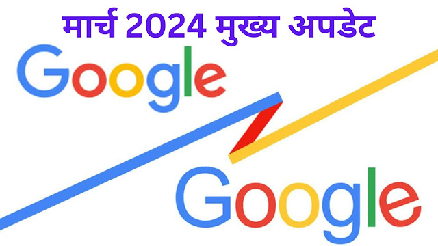 मार्च 2024 के मुख्य अपडेट