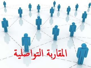 المقاربة التواصلية