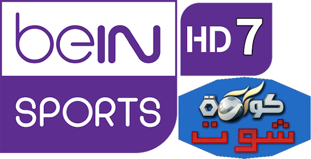 مشاهدة قناة بي ان سبورت bein-sports-7 بث مباشر لايف اون لاين مجاناً 