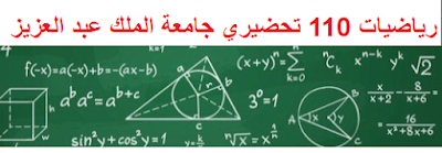 تحضيري رياضيات 110 جامعة الملك عبد العز