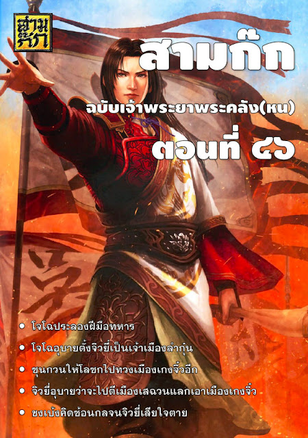 สามก๊ก ฉบับเจ้าพระยาพระคลัง(หน) ตอนที่ 46