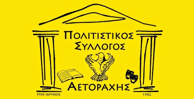 Συμπληρώνει 32 χρόνια και γιορτάζει ο Πολιτιστικός Σύλλογος Αετοράχης Ελασσόνας