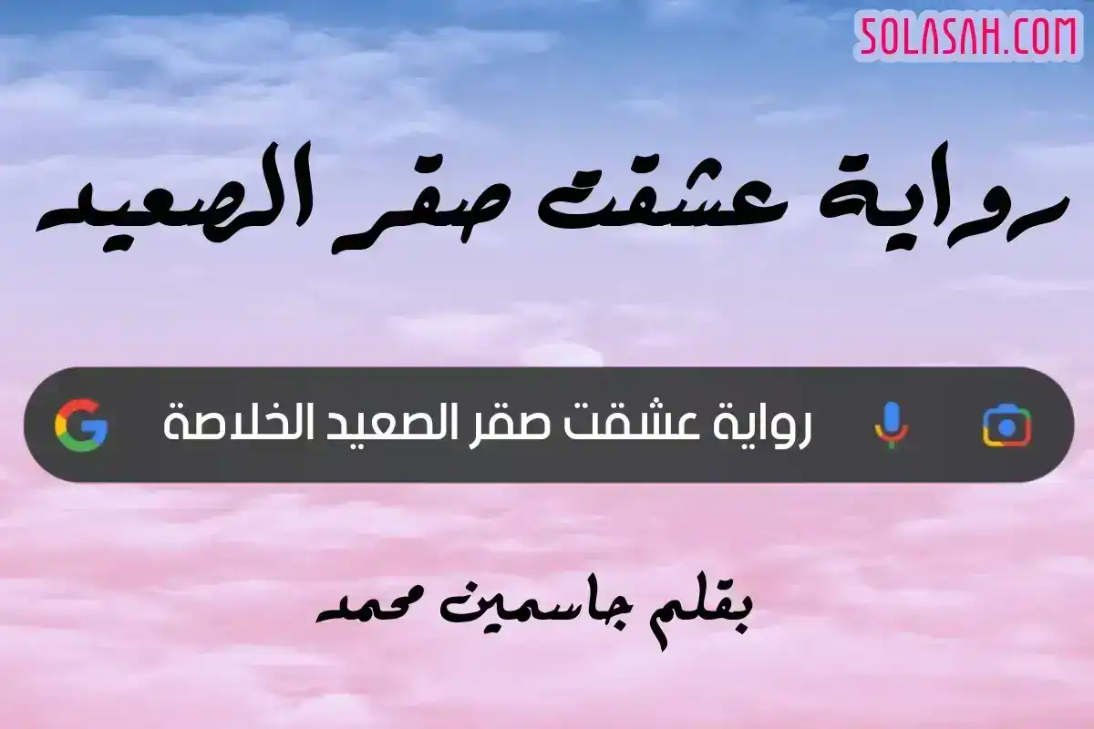 رواية عشقت صقر الصعيد كاملة (جميع فصول الرواية) بقلم جاسمين محمد