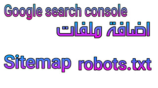 اضافة ملفات sitemap و robot.exe بسهلة طريقة ممكنة لتصدر محركات البحث جوجل