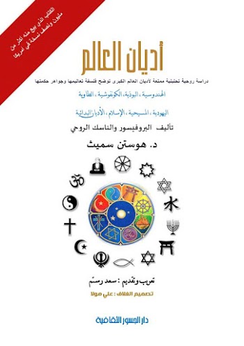 أديان العالم - هوستن سميث - pdf