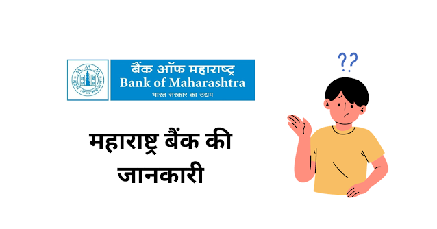 महाराष्ट्र बैंक की जानकारी Maharashtra Bank Ki Puri Jankari