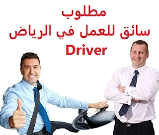  Driver is required to work in Riyadh  To work for an innovation group company in Riyadh  Experience: At least one year of work in the field Fluent in English Must have a valid driver's license  Salary: to be determined after the interview