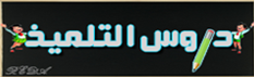 دروس التلميذ