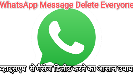 WhatsApp मैसेज सभी के लिए डिलीट कैसे करें | WhatsApp Messages Delete Kaise Kare 