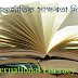 International Literacy Day || আন্তৰ্জাতিক সাক্ষৰতা দিৱস।