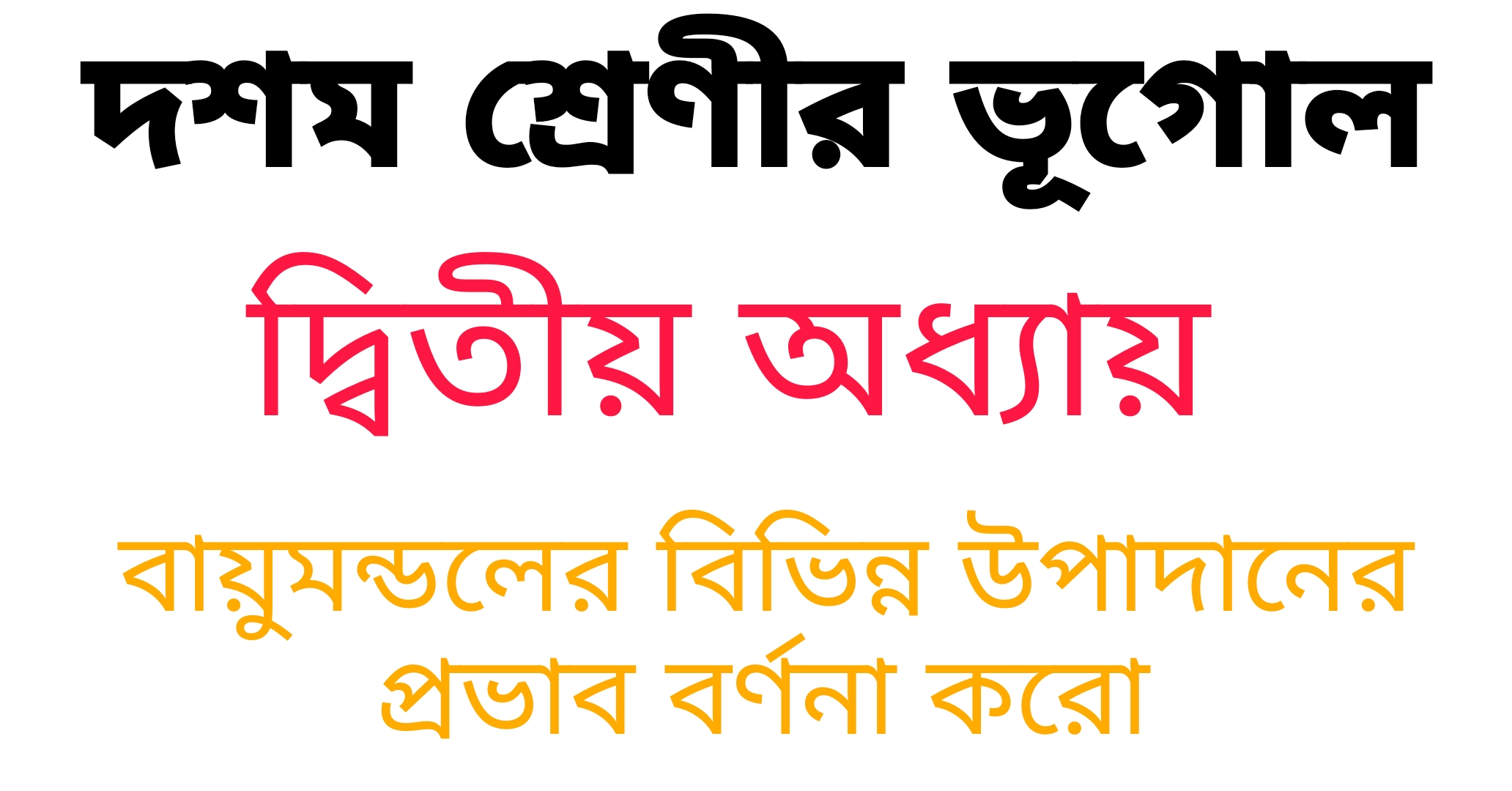 বায়ুমন্ডলের বিভিন্ন উপাদানের প্রভাব বর্ণনা করো || দশম শ্রেণী ভূগোল দ্বিতীয় অধ্যায় || বায়ুমণ্ডল