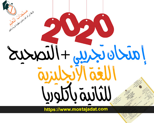 إمتحان تجريبي في مادة اللغة الانجليزية للثانية باكلوريا مع التصحيح