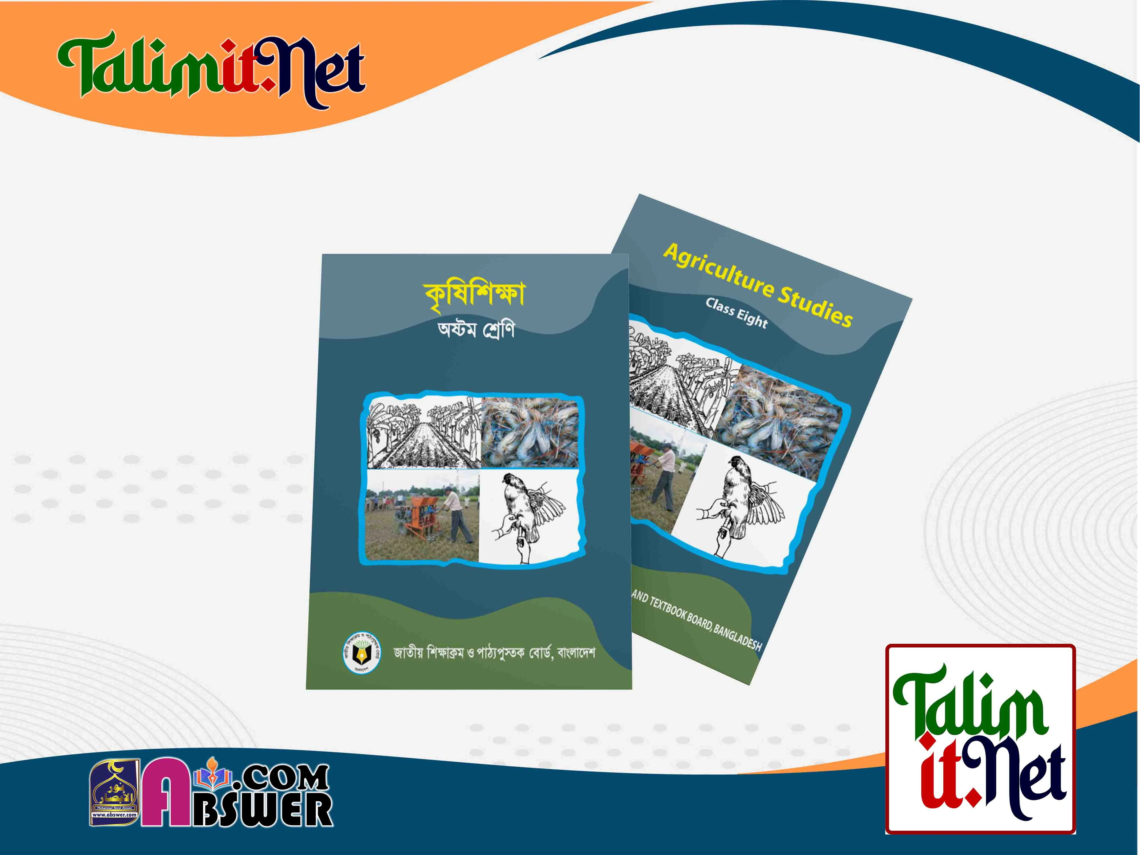 কৃষি শিক্ষা - মাধ্যমিক ৮ম শ্রেণির স্কুলের পাঠ্যবই ২০২৩ পিডিএফ | Agriculture Studies - Secondary Class 8 Bangla-English Version School Book 2023 NCTB Pdf