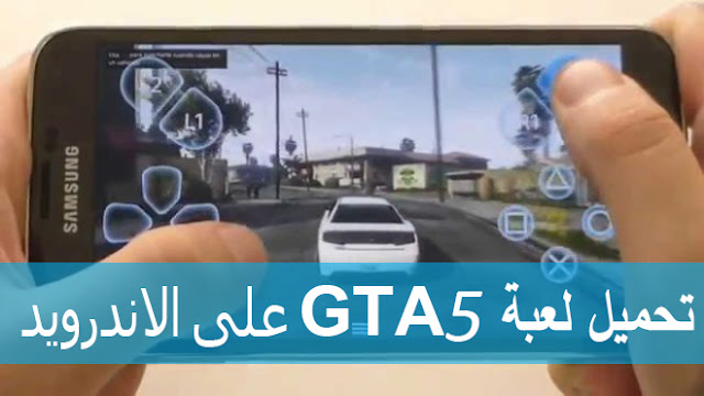  تحميل لعبة gta 5 على الاندرويد