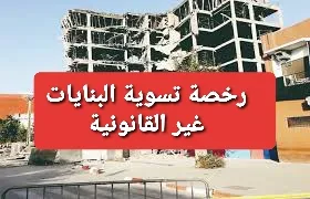 مشروع مرسوم يتعلق بمنح رخص التسوية المتعلقة  بالبنايات غير القانونية