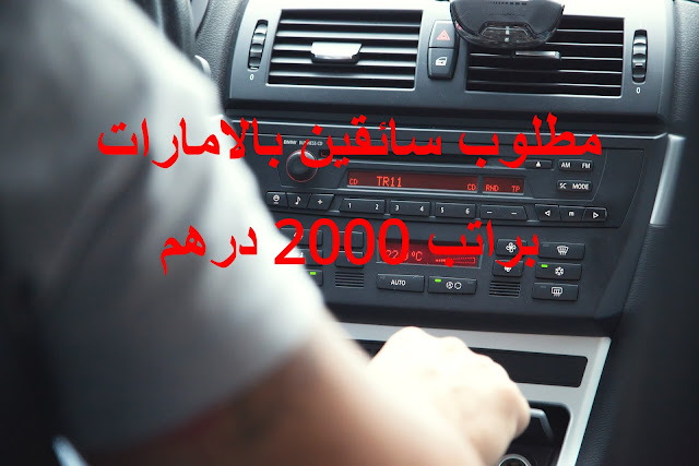 مطلوب سائقين بالامارات براتب 2000 درهم