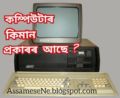 what is computer in Assamese, types of computers with pictures, computers and their functions, কম্পিউটাৰ কিমান প্ৰকাৰৰ আছে ?Technology,