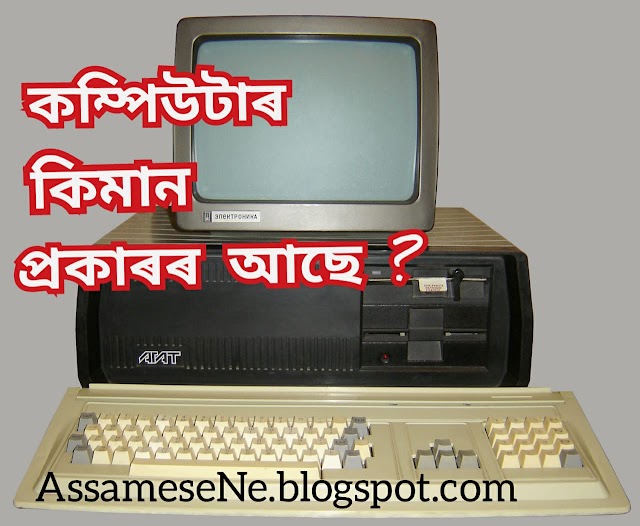 কম্পিউটাৰ কিমান প্ৰকাৰৰ আছে ? | What is Computer in Assamese | Types of Computers with pictures | AssameseNe.blogspot.com 