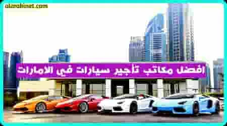 مكاتب تأجير سيارات في الامارات