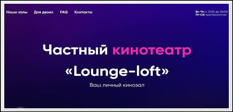 [Фальшивый кинотеатр] lounge-loft.ru — Отзывы, мошеннический сайт! Lounge-loft