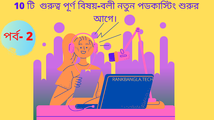  10 টি  গুরুত্ব পূর্ণ বিষয়-বলী নতুন পডকাস্টিং শুরুর আগে। 10 Tips For New Podcast in Bangla.
