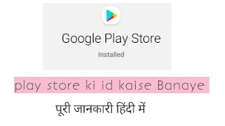 Play store ki id kaise banaye