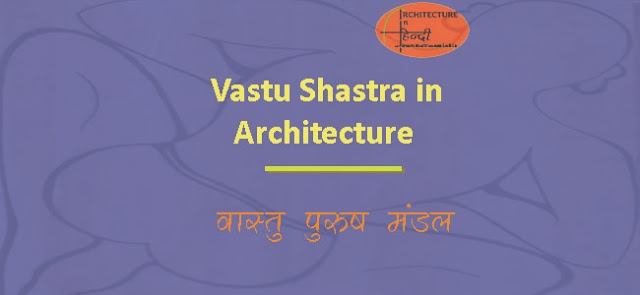 Vastu Shastra In Architecture | वास्तु शास्त्र हिंदी में