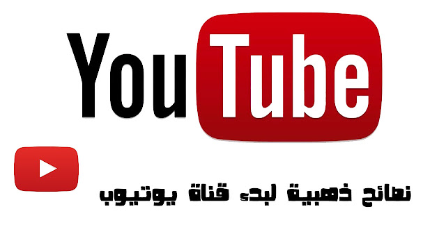 نصائح لبدء قناة يوتيوب 2022