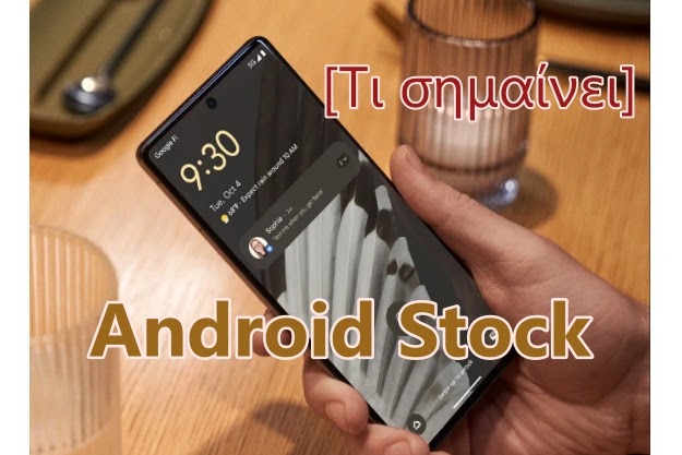 [Τι σημαίνει]: Stock Android