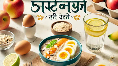 सुबह क्या खाएं वजन घटाने के लिए? जानिए 7 असरदार फूड्स