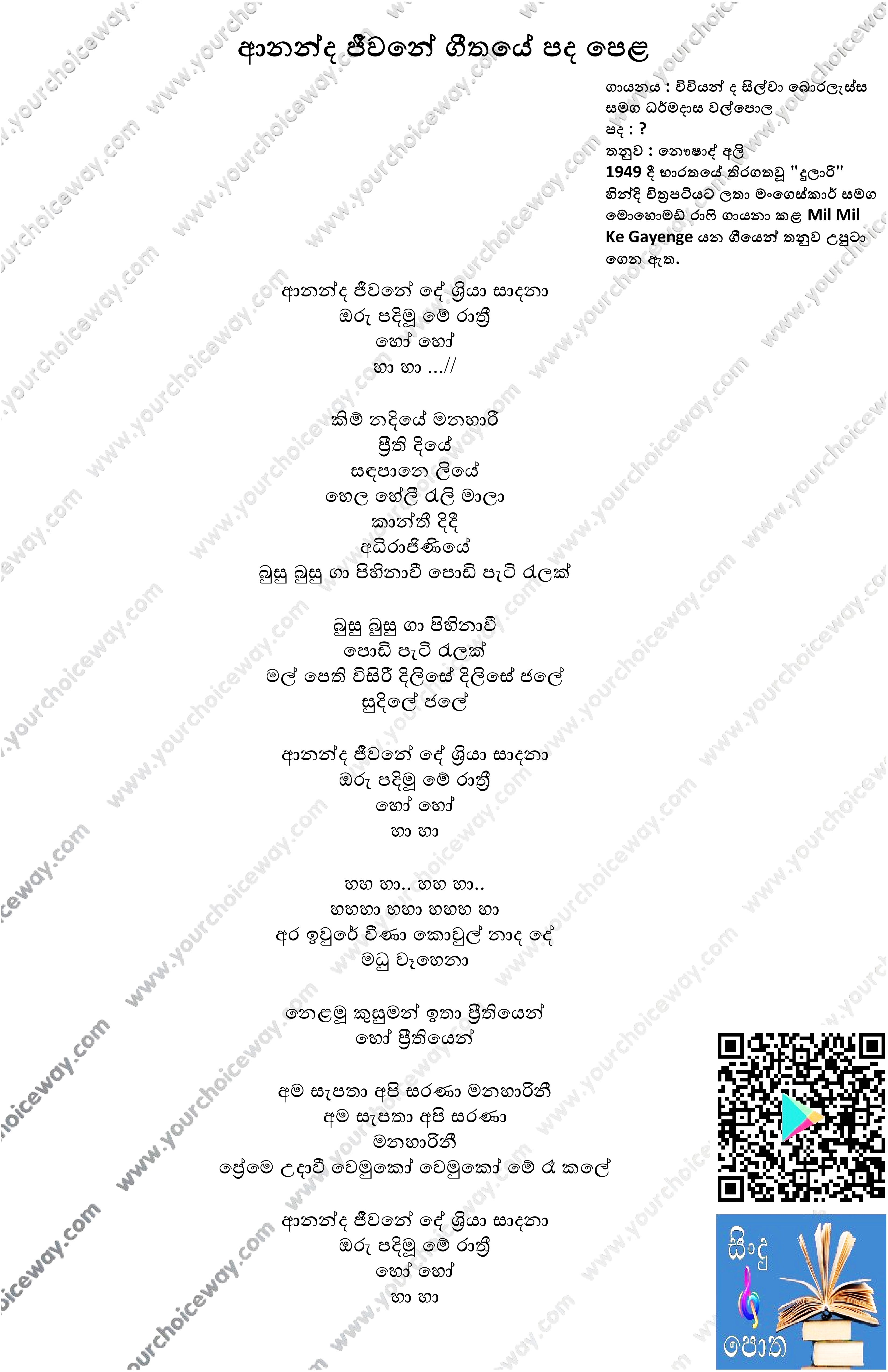 Ananda Jiwine Song Lyrics - ආනන්ද ජීවනේ ගීතයේ පද පෙළ