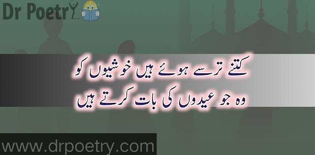 eid ul fitr poetry in urdu , eid poetry in urdu text , eid ul adha poetry in urdu ,  eid shayari for lovers in urdu , eid poetry in urdu 2 lines sms text , eid sad poetry in urdu text , eid poetry love, eid poetry in english, maa k bina eid poetry, eid poetry funny, pardesi eid poetry, eid poetry in urdu text, eid poetry in urdu 2 lines sms text, eid poetry in urdu for essay, eid poetry in urdu for friends, eid ul adha poetry in urdu, funny eid poetry in urdu, eid shayari for lovers in urdu, eid ul fitr poetry | Dr Poetry