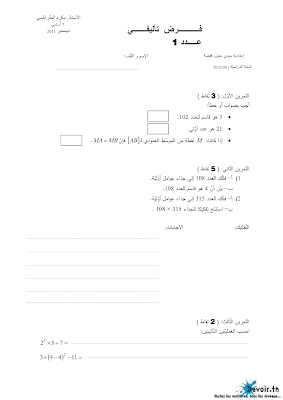 تحميل فرض تأليفي رقم 1 رياضيات سنة سابعة أساسي مع الاصلاح pdf, رياضيات سنة  Math 7ème , تمارين رياضيات سنة سابعة مع الإصلاح موقع مسار التميز