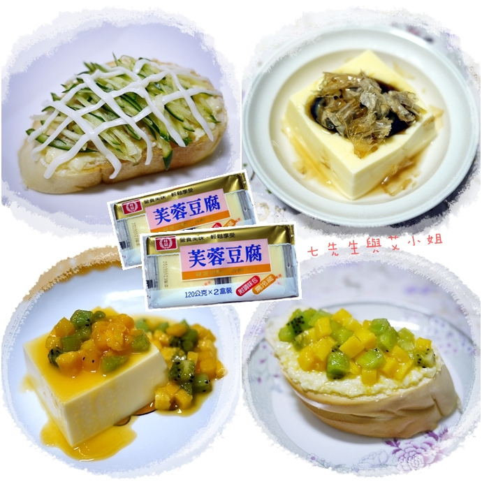 桂冠芙蓉豆腐夏日輕食好夥伴 食譜分享 七先生與艾小姐