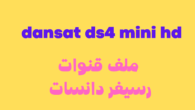 ملف قنوات dansat ds4 mini hd 2024 شامل ثابت ومتحرك