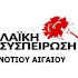 Λαική Συσπείρωση : Για την ορκομωσία του νέου Περιφερειακού Συμβουλίου Ν Αιγαίου