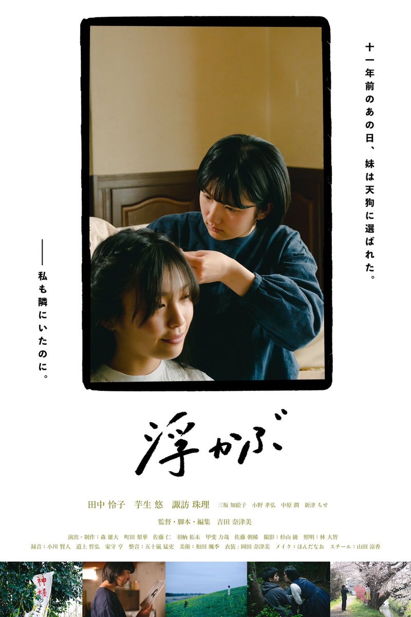 Ukabu film - Natsumi Yoshida - poster